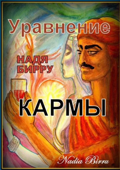 Уравнение кармы — Надя Бирру