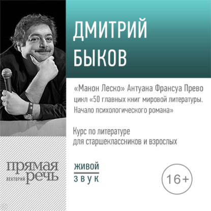 Лекция «„Манон Леско“ Антуана Франсуа» - Дмитрий Быков