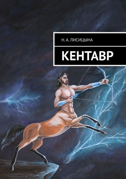 КЕНТАВР - Н. А. Лисицына