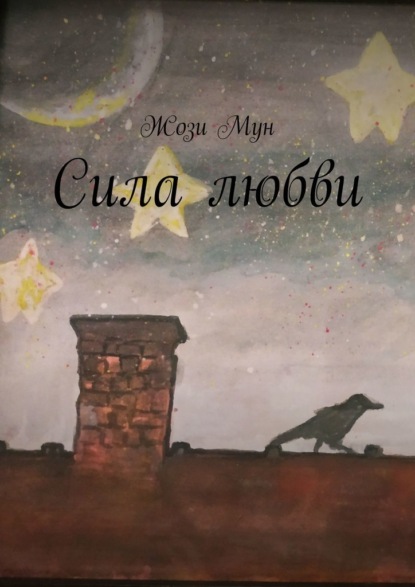 Сила любви — Жози Мун