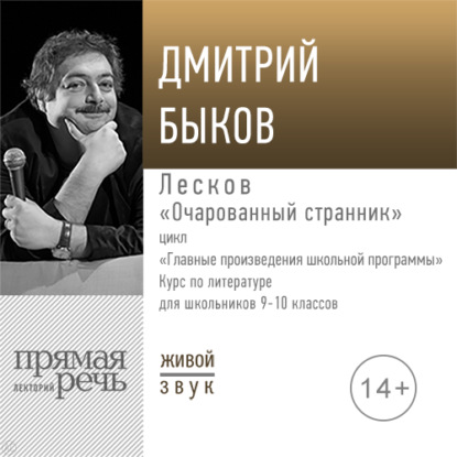 Лекция «Лесков „Очарованный странник“» - Дмитрий Быков