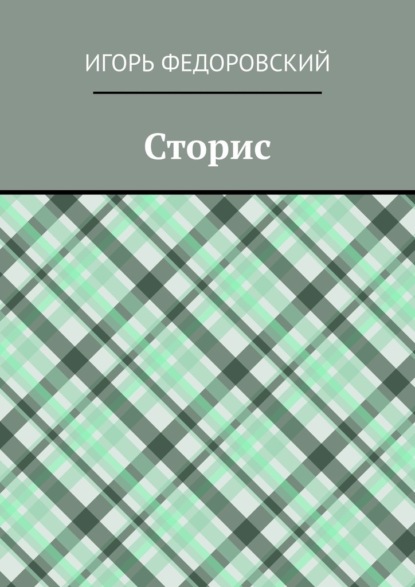 Сторис — Игорь Сергеевич Федоровский