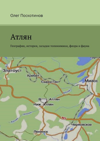 Атлян. География, история, загадки топонимики, флора и фауна - Олег Васильевич Поскотинов