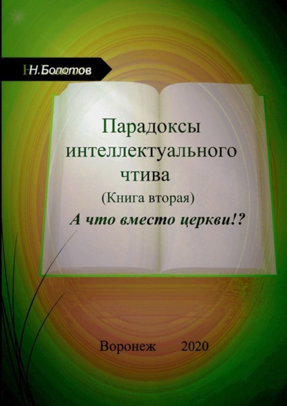 Парадоксы интеллектуального чтива. Книга вторая. «А что вместо церкви» - Николай Алексеевич Болотов