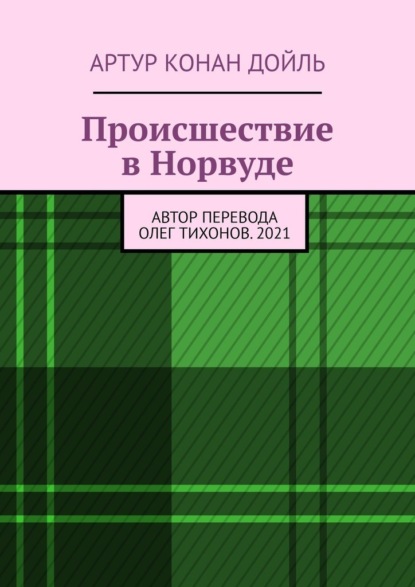 Происшествие в Норвуде — Артур Конан Дойль