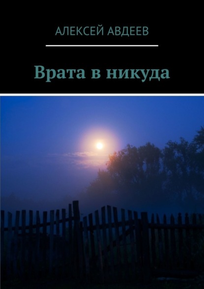 Врата в никуда - Алексей Авдеев