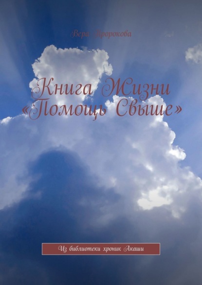 Книга Жизни «Помощь Свыше». Из библиотеки хроник Акаши - Вера Пророкова