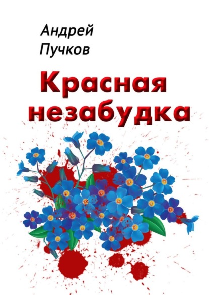 Красная незабудка — Андрей Пучков