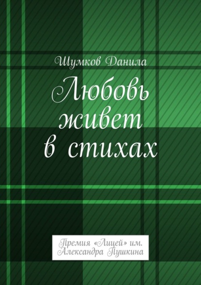 Любовь живет в стихах. Премия «Лицей» им. Александра Пушкина — Данила Шумков