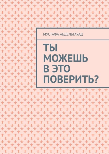 Ты можешь в это поверить? - МУСТАФА АБДЕЛЬГАУАД