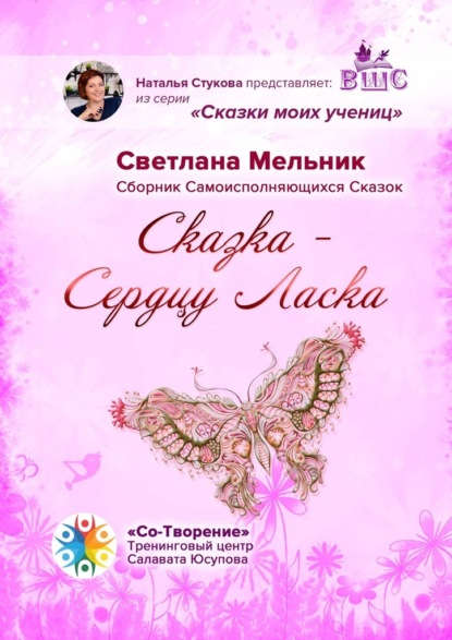 Сказка – Сердцу Ласка. Сборник Самоисполняющихся Сказок - Светлана Валерьевна Мельник