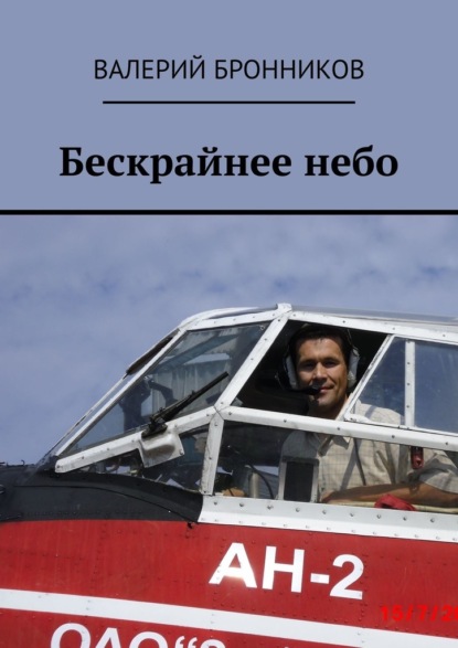 Бескрайнее небо — Валерий Бронников