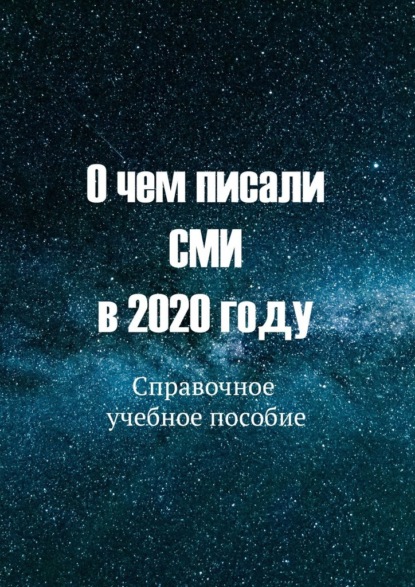 О чем писали СМИ в 2020 году. Справочное учебное пособие — С. Б. Никонов, Ю. В. Курышева