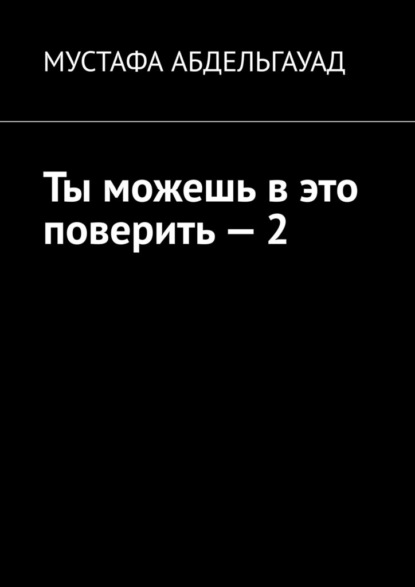 Ты можешь в это поверить – 2 — Мустафа Абдельгауад