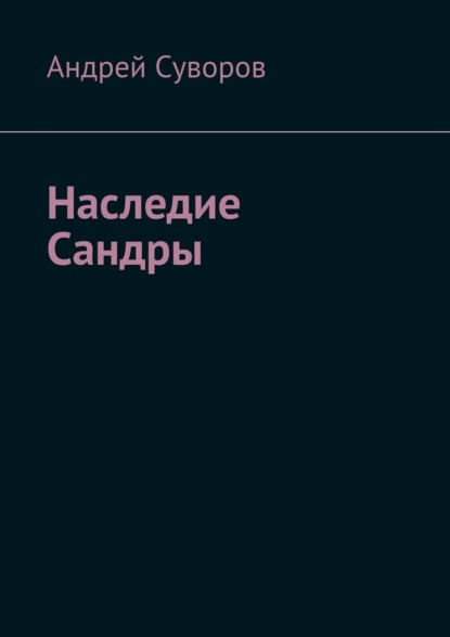 Наследие Сандры — Андрей Суворов