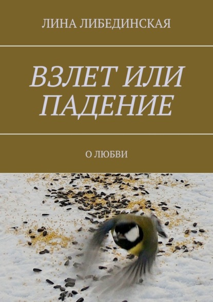 Взлет или падение. О любви — Лина Либединская