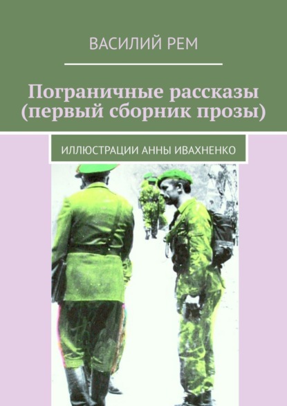 Пограничные рассказы (первый сборник прозы). Иллюстрации Анны Ивахненко — Василий Рем