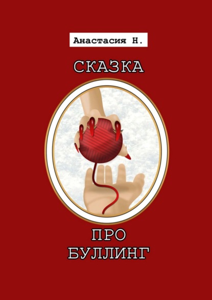 СКАЗКА ПРО БУЛЛИНГ — Анастасия Н.