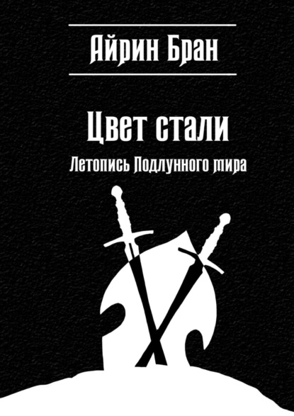 Цвет стали. Летопись Подлунного мира — Айрин Бран