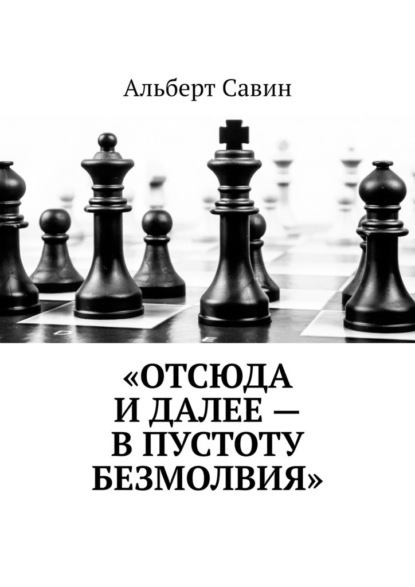 «Отсюда и далее – в пустоту безмолвия» — Альберт Савин