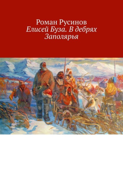 Елисей Буза. В дебрях Заполярья — Роман Русинов