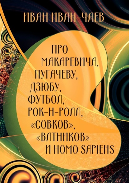 Про Макаревича, Пугачеву, Дзюбу, футбол, рок-н-ролл, «совков», «ватников» и Homo Sapiens — Иван Иван-Чаев