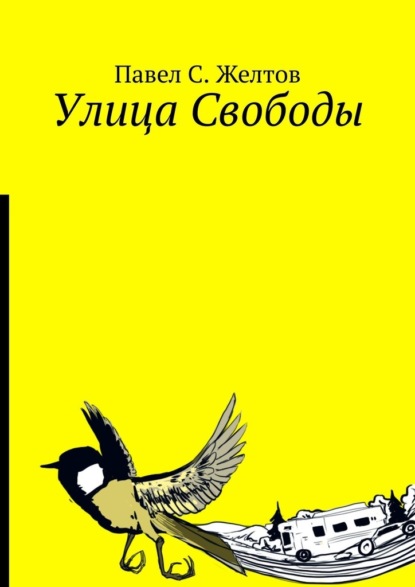 Улица Свободы — Павел С. Желтов