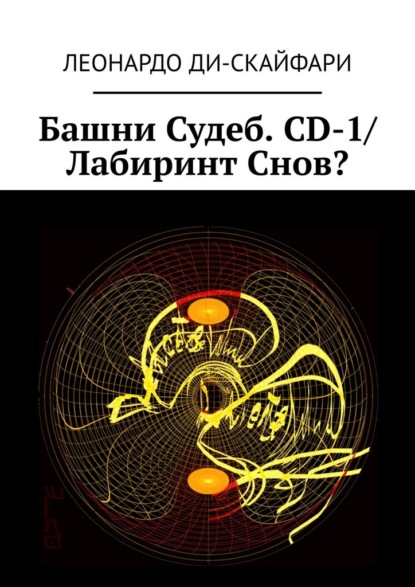 Башни Судеб. CD-1/ Лабиринт Снов? - Леонардо Ди-Скайфари