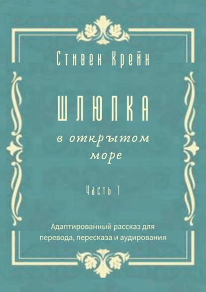 Шлюпка в открытом море. Часть 1. Адаптированный рассказ для перевода, пересказа и аудирования — Стивен Крейн