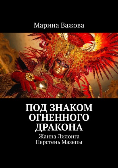 Под знаком огненного дракона. Жанна Лилонга. Перстень Мазепы - Марина Важова