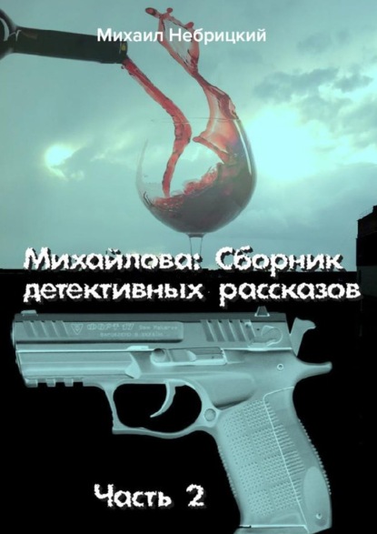 Михайлова. Сборник детективных рассказов. Часть 2 - Михаил Небрицкий