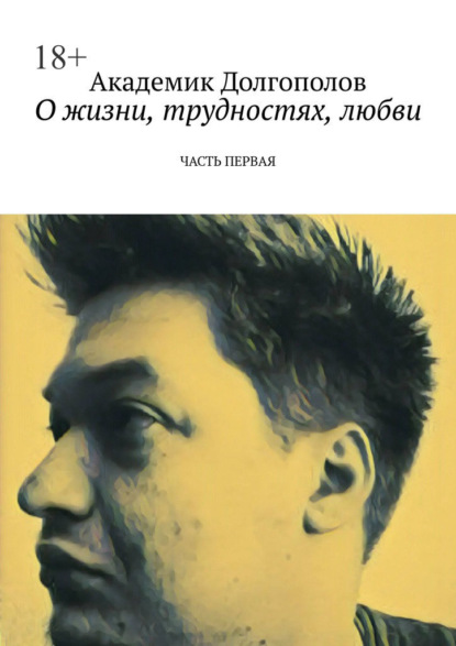 О жизни, трудностях, любви. Часть первая - Академик Долгополов