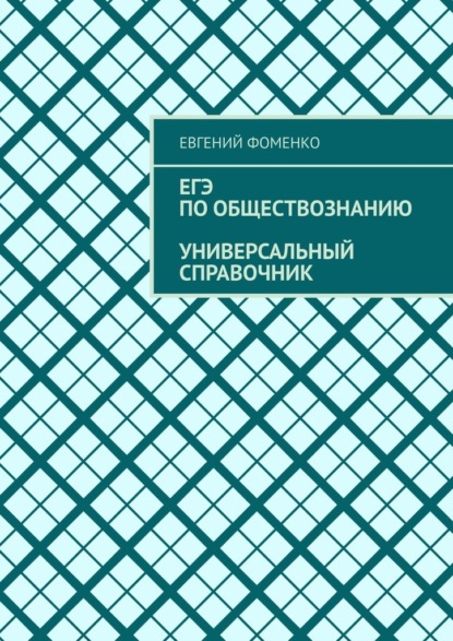 ЕГЭ по обществознанию. Универсальный справочник - Евгений Фоменко