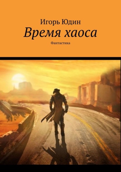 Время хаоса. Фантастика — Игорь Юдин