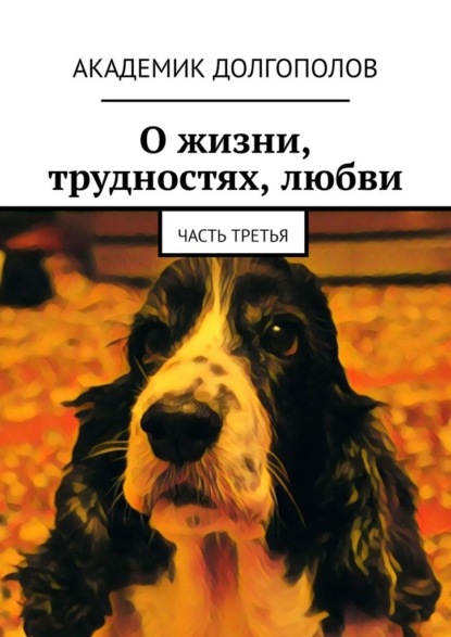 О жизни, трудностях, любви. Часть третья - Академик Долгополов