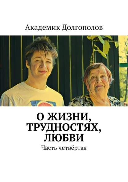 О жизни, трудностях, любви. Часть четвёртая - Академик Долгополов