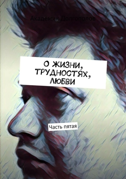 О жизни, трудностях, любви. Часть пятая - Академик Долгополов