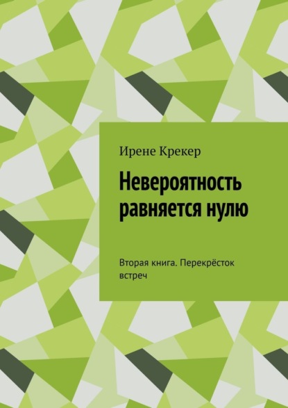 Невероятность равняется нулю. Вторая книга. Перекрёсток встреч - Ирене Крекер