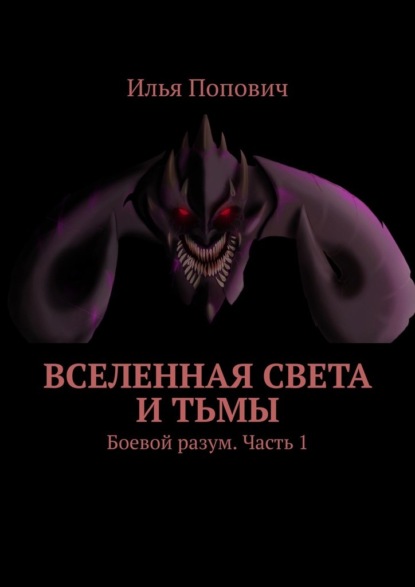 Вселенная света и тьмы. Боевой разум. Часть 1 - Илья Попович