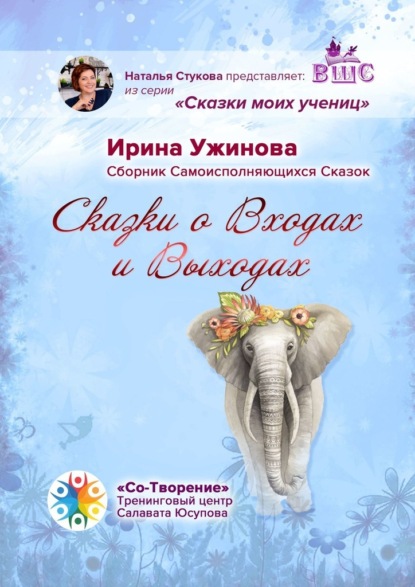 Сказки о входах и выходах. Сборник самоисполняющихся сказок — Ирина Борисовна Ужинова