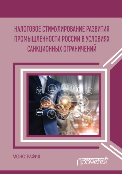 Налоговое стимулирование развития промышленности России в условиях санкционных ограничений - Коллектив авторов