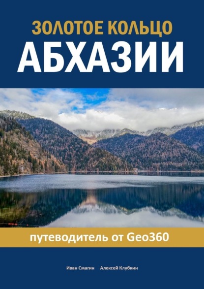 Золотое кольцо Абхазии. Путеводитель от Geo360 — Иван Смагин