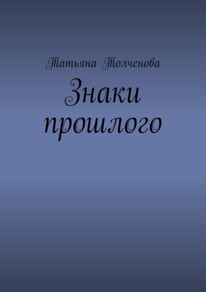 Знаки прошлого — Татьяна Толченова