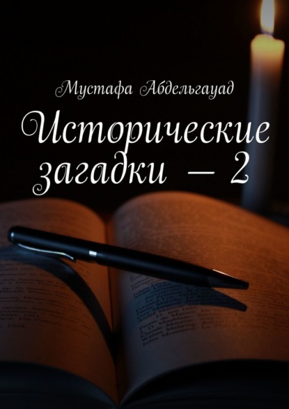 Исторические загадки – 2 - Мустафа Абдельгауад