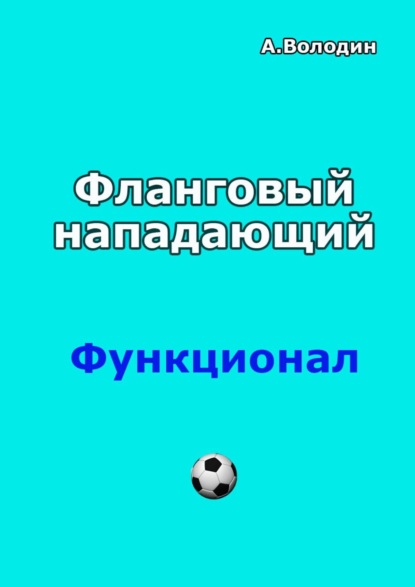 Фланговый нападающий — Александр Володин