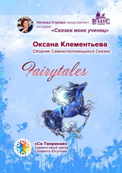 Fairytales. Сборник самоисполняющихся сказок — Оксана Геннадиевна Клементьева