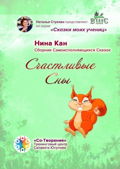 Счастливые сны. Сборник самоисполняющихся сказок — Нина Петровна Кан