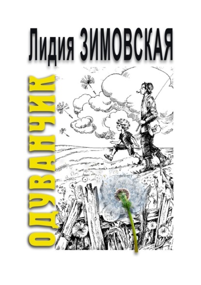 ОДУВАНЧИК. Повесть о мальчике, родившемся через 2 года после смерти отца - Лидия Федоровна Зимовская