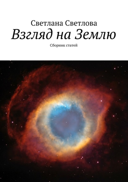 Взгляд на Землю. Сборник статей — Светлана Светлова