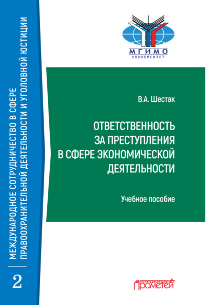 Ответственность за преступления в сфере экономической деятельности - Виктор Шестак